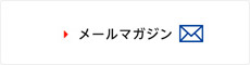 リアルタイム情報発信メールマガジン