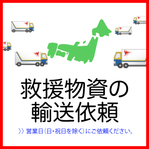 救援物資の輸送依頼