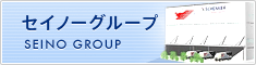 セイノーグループ