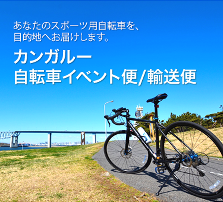 西濃運輸（カンガルー自転車イベント便・カンガルー自転車輸送便）