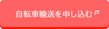 自転車輸送を申し込む