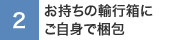 お持ちの輪行箱にご自身で梱包