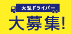 大型ドライバー100人採用プロジェクト