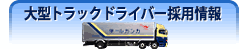 大型ドライバー正社員募集案内