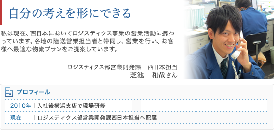 ロジスティクス部営業開発課 西日本担当ロジスティクス部営業開発課 西日本担当 芝池 和哉さん