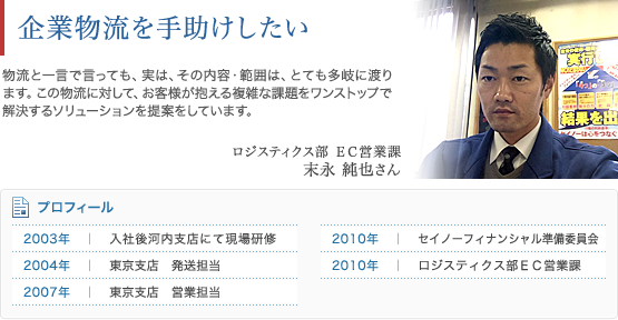 ロジスティクス部EC営業課ロジスティクス部EC営業課 末永 純也さん