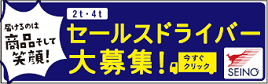 セールスドライバー大募集
