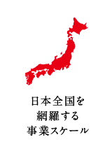 日本全国を網羅する事業スケール