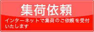 集荷依頼