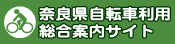 奈良県自転車利用総合案内サイト