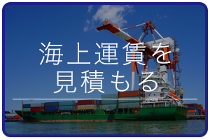 国際海上輸送のお見積り