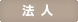 法人向けサービス
