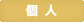 個人向け