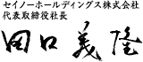 セイノーホールディングス株式会社  代表取締役社長  田口義隆