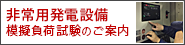非常用発電設備　模擬負荷試験のご案内