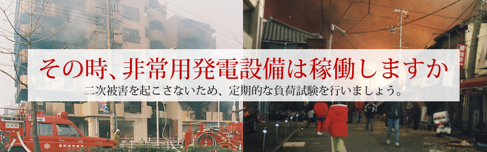 非常用発電設備 模擬負荷試験のご案内(タイトル)