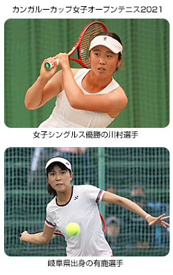 カンガルーカップ国際女子オープンテニス2021