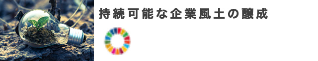 持続可能な企業風土の醸成