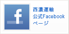 西濃運輸公式facebookページ