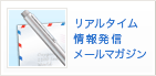 リアルタイム情報発信メールマガジン