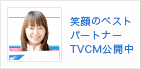 笑顔のベストパートナーTVCM公開中