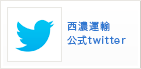 西濃運輸公式twitter
