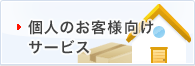 個人のお客さま向けサービス