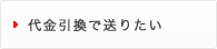 代金引換で送りたい