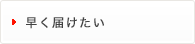 早く送りたい