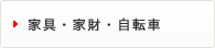 家具・家電