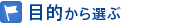 目的から選ぶ