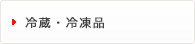 冷蔵・冷凍品