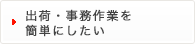 出荷・事務作業を簡単にしたい