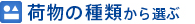種類から選ぶ