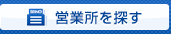 営業所を探す