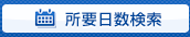 所要日数検索