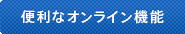 便利なオンライン機能