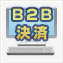 セイノーB2B決済サービス