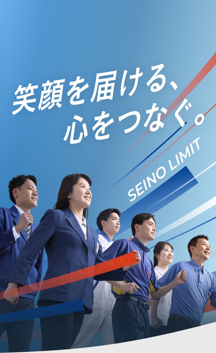 笑顔を届ける、心をつなぐ。SEINO LIMIT