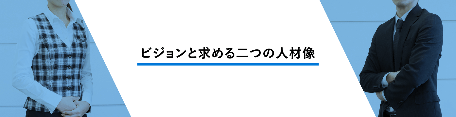 ビジョンと求める二つの人物像