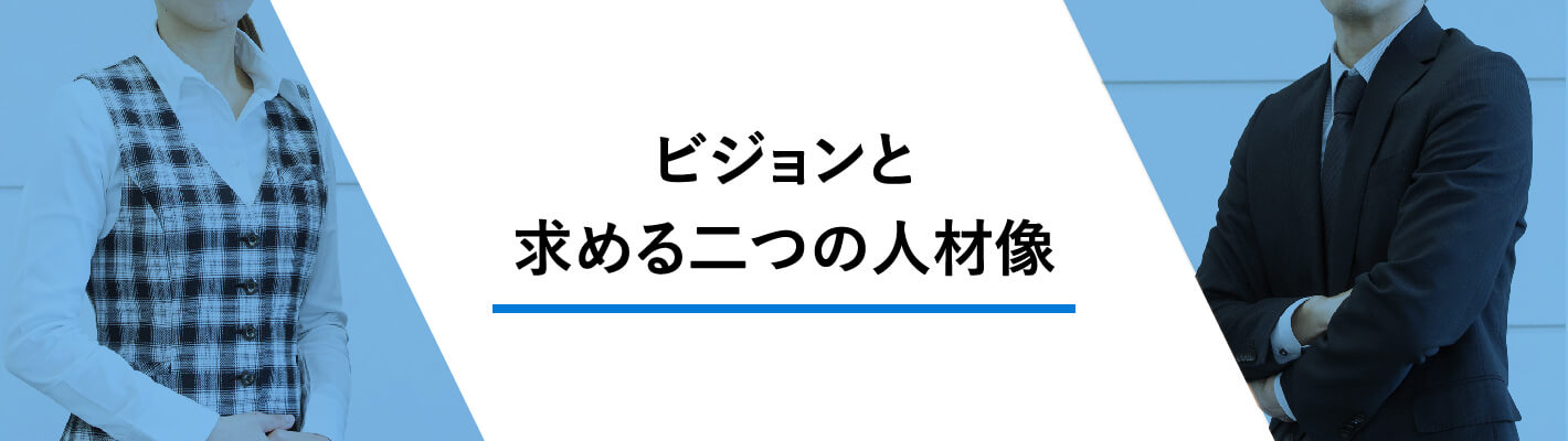 ビジョンと求める二つの人物像