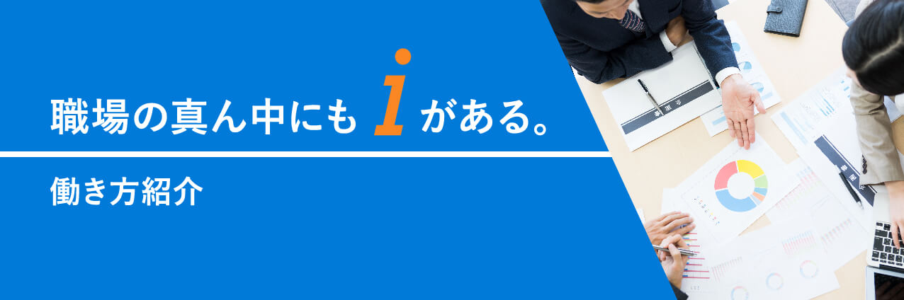 職場の真ん中にもiがあるい。働き方紹介