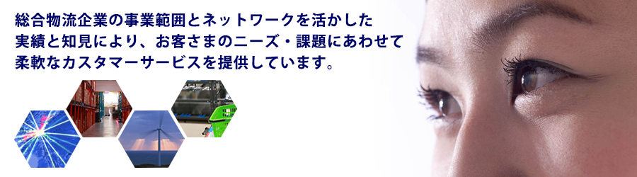  セイノースーパーエクスプレスでは、総合物流企業の事業範囲とネットワークを活かした実績と知見により、お客さまのニーズ・課題にあわせて、柔軟なカスタマーサービスを提供しています。