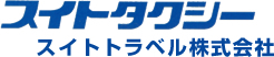 スイトタクシー採用サイト スイトトラベル株式会社