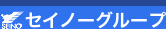 セイノーグループ
