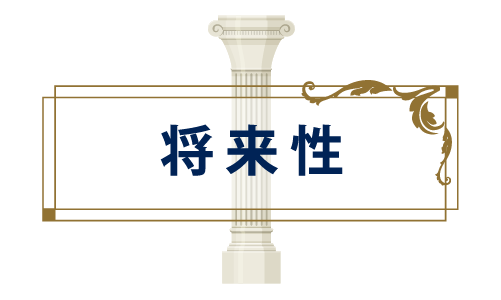 将来性