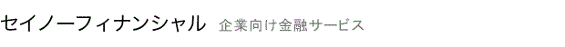 セイノーフィナンシャル　企業向け金融サービス