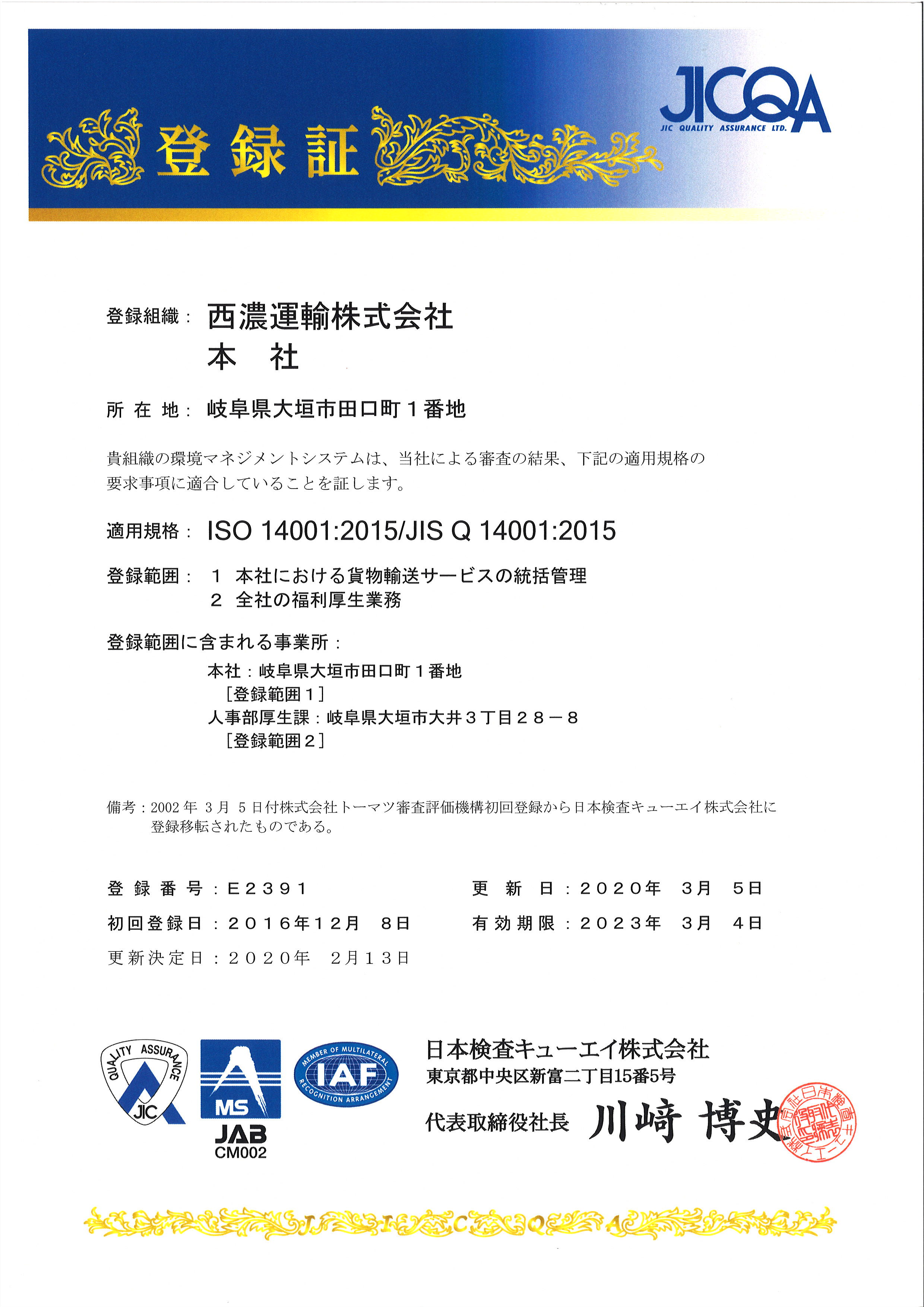 ISO14001審査登録証