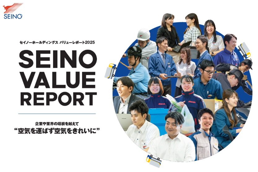 セイノーホールディングス バリューレポート2025