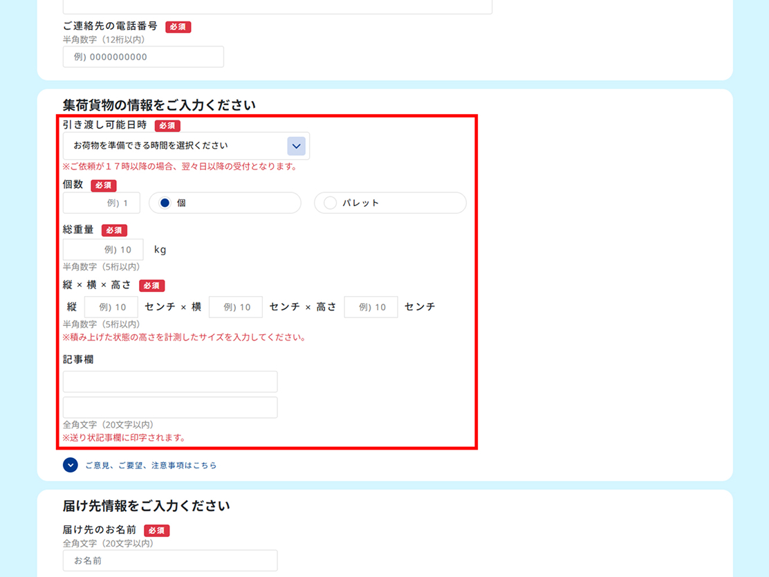 西濃運輸 | web全国集荷依頼（担当店エリア外）